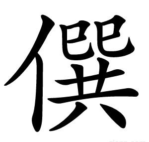 僎